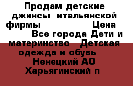 Продам детские джинсы  итальянской фирмы Bikkembergs › Цена ­ 5 000 - Все города Дети и материнство » Детская одежда и обувь   . Ненецкий АО,Харьягинский п.